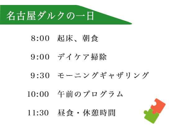 1日のスケジュール